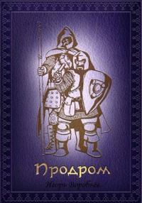 Обложка книги «Продром»