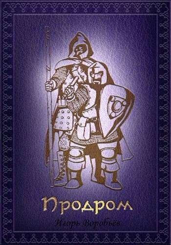 Обложка книги «Продром»