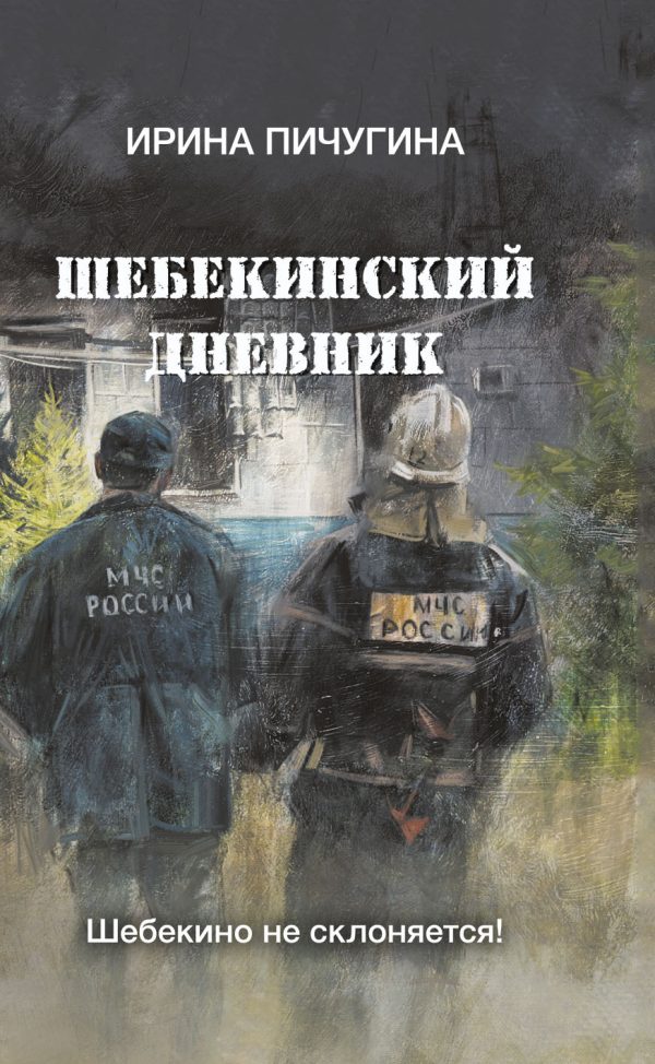 Обложка книги «Шебекинский дневник»