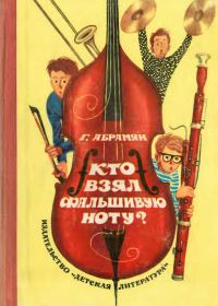 Обложка книги «Кто взял фальшивую ноту?»