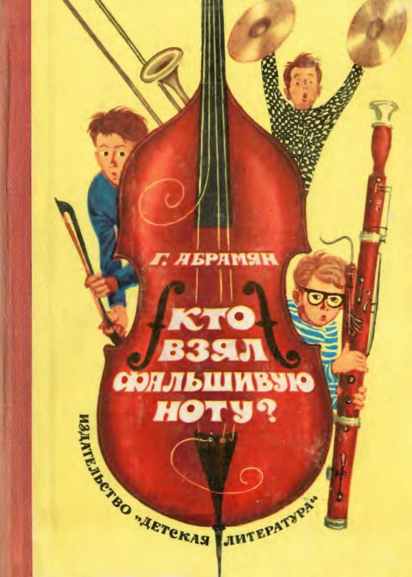 Обложка книги «Кто взял фальшивую ноту?»