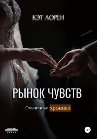 Обложка книги «Рынок чувств»