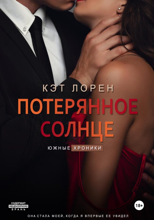 Обложка книги «Потерянное солнце»