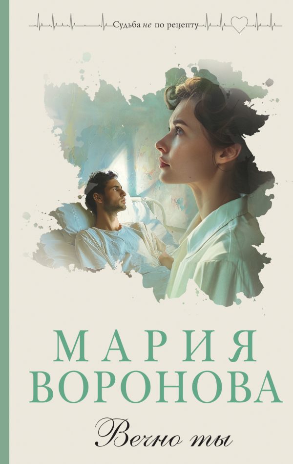Обложка книги «Вечно ты»