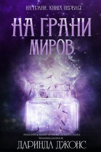 Обложка книги «На грани миров»
