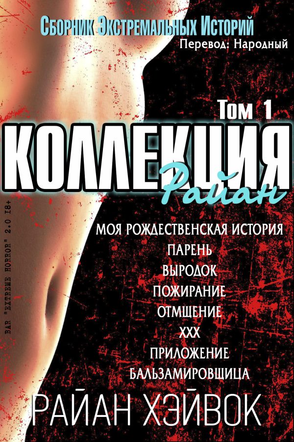 Обложка книги «Коллекция Райан, том 1»