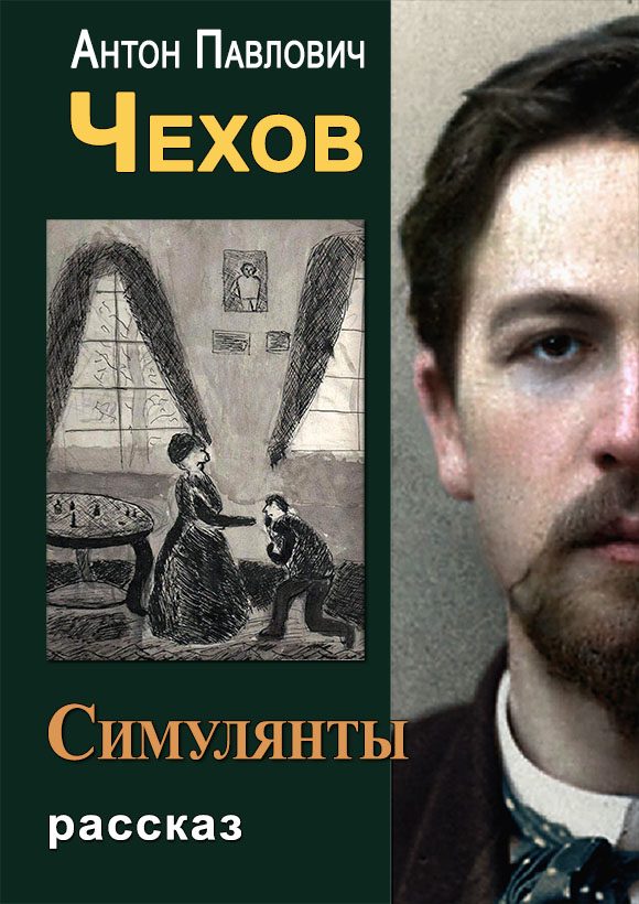 Обложка книги «Симулянты»