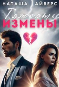Обложка книги «Тяжесть измены (СИ)»