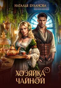 Обложка книги «Хозяйка чайной (СИ)»