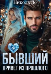 Обложка книги «Бывший. Привет из прошлого»