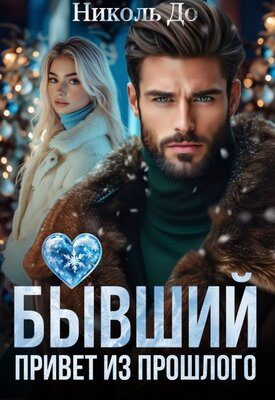 Обложка книги «Бывший. Привет из прошлого»
