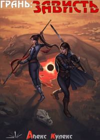 Обложка книги «Грань: Зависть»