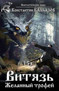 Обложка книги «Желанный трофей»