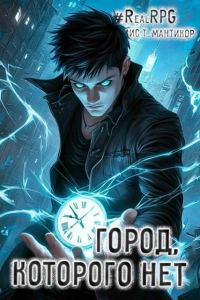 Обложка книги «Город, которого нет 1»