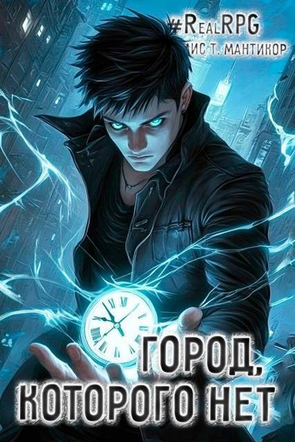 Обложка книги «Город, которого нет 1»
