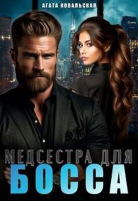 Обложка книги «Медсестра для босса»