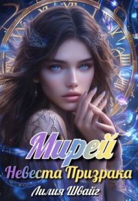 Обложка книги «Мирей. Невеста призрака»