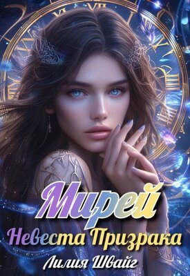 Обложка книги «Мирей. Невеста призрака»