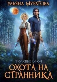 Обложка книги «Охота на Странника»