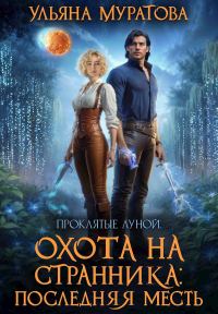 Обложка книги «Охота на Странника: Последняя месть»