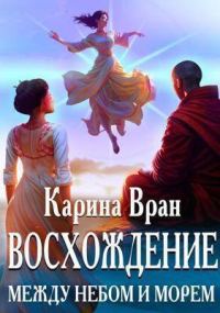 Обложка книги «Между небом и морем»