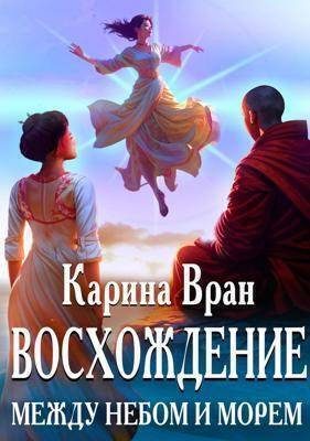 Обложка книги «Между небом и морем»