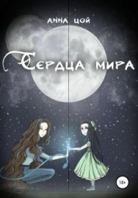 Обложка книги «Сердца мира»