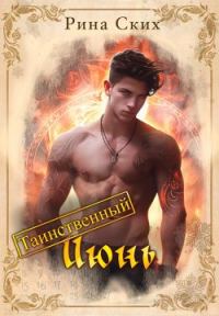 Обложка книги «Таинственный июнь»
