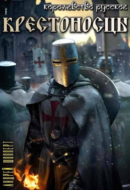 Обложка книги «Крестоносцы»