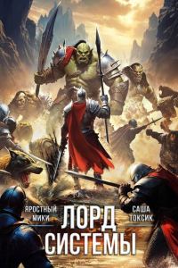 Обложка книги «Лорд Системы 22»