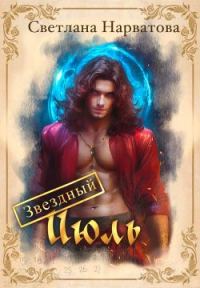 Обложка книги «Звездный Июль»