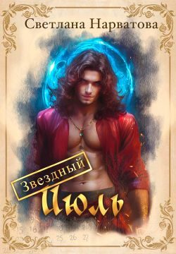 Обложка книги «Звездный Июль»