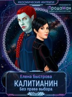 Обложка книги «Калитианин. Без права выбора»