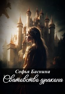Обложка книги «Сватовство дракона»