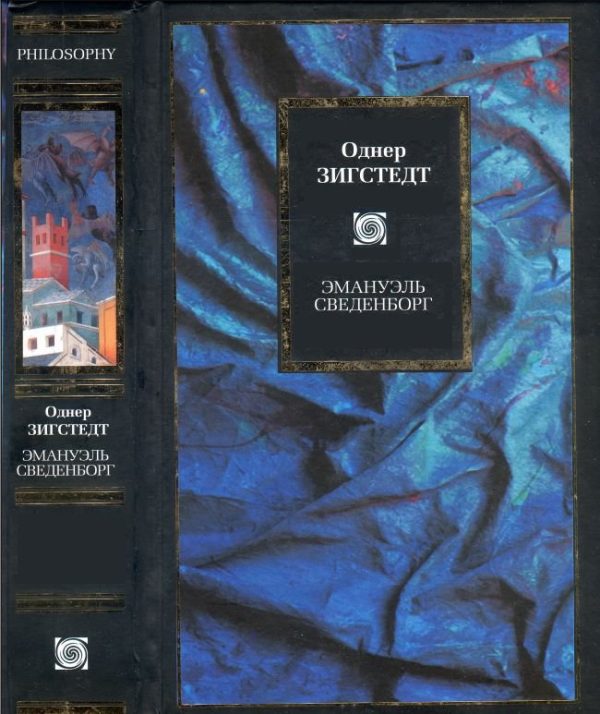 Обложка книги «Эмануэль Сведенборг: Жизнь и труды»