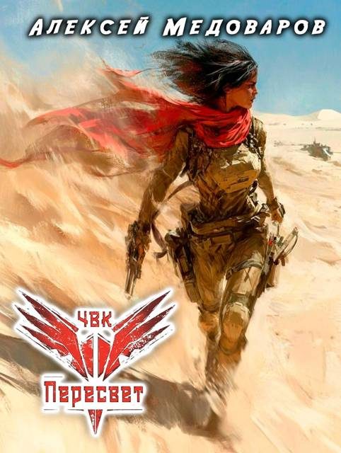 Обложка книги «ЧВК "Пересвет". Книга третья»