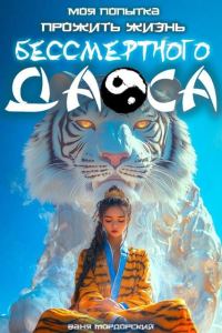 Обложка книги «Моя попытка прожить жизнь Бессмертного Даоса I»