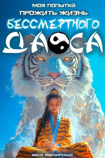Обложка книги «Моя попытка прожить жизнь Бессмертного Даоса I»