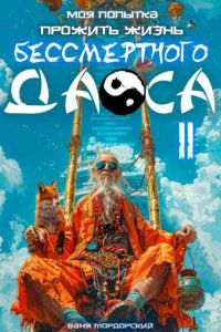 Обложка книги «Моя попытка прожить жизнь Бессмертного Даоса II»