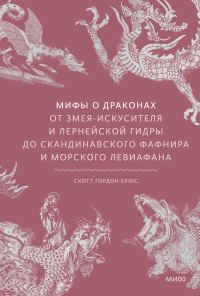 Обложка книги «Мифы о драконах. От змея-искусителя и лернейской гидры до скандинавского Фафнира и морского Левиафана»