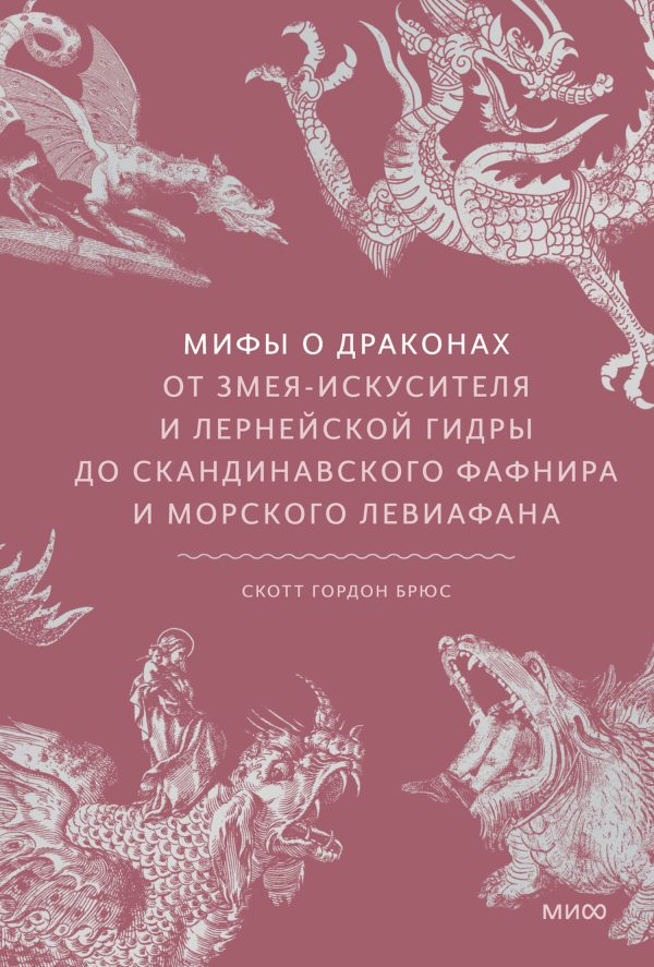 Обложка книги «Мифы о драконах. От змея-искусителя и лернейской гидры до скандинавского Фафнира и морского Левиафана»