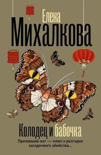 Обложка книги «Колодец и бабочка»