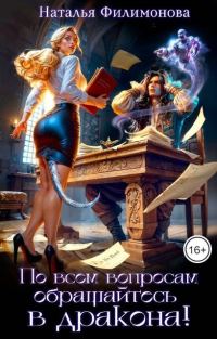 Обложка книги «По всем вопросам обращайтесь в дракона!»