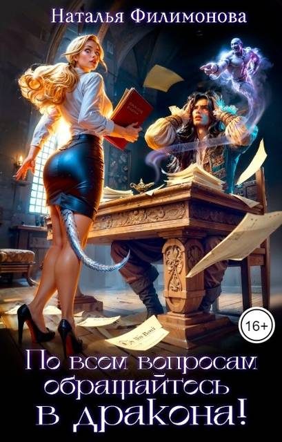 Обложка книги «По всем вопросам обращайтесь в дракона!»