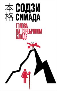 Обложка книги «Голова на серебряном блюде»