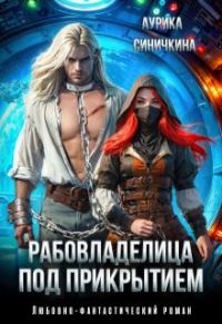 Обложка книги «Рабовладелица под прикрытием»
