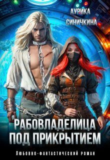 Обложка книги «Рабовладелица под прикрытием»