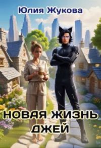 Обложка книги «Новая жизнь Джей»