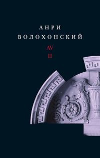 Обложка книги «Том 2. Проза»