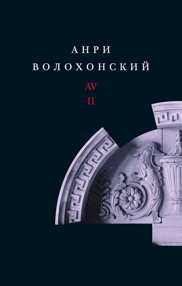 Обложка книги «Том 2. Проза»